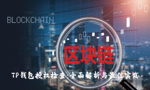TP钱包授权检查：全面解析与最佳实践