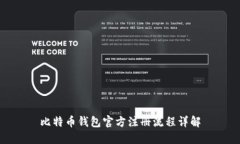 比特币钱包官方注册流程