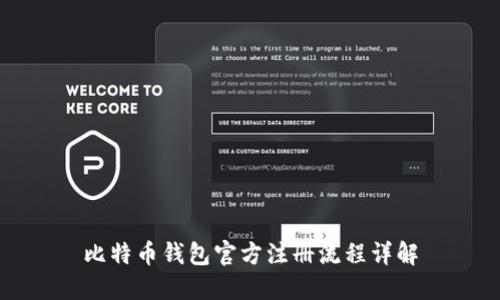 比特币钱包官方注册流程详解