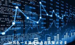 TP钱包一直转圈的原因及解