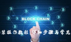 tp钱包安装操作教程：详细