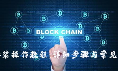 tp钱包安装操作教程：详细步骤与常见问题解答