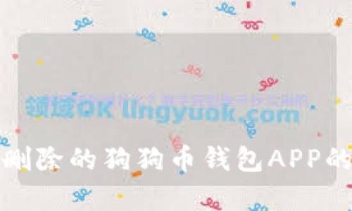 如何恢复删除的狗狗币钱包APP的方法详解