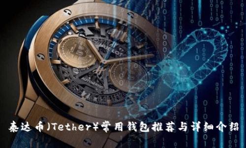 泰达币（Tether）常用钱包推荐与详细介绍