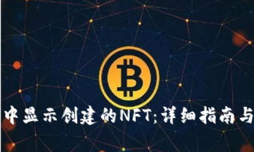 如何在TP钱包中显示创建的NFT：详细指南与常见问题解答