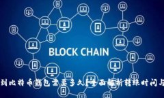 转币到比特币钱包需要多