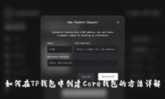 如何在TP钱包中创建Core钱