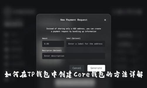 如何在TP钱包中创建Core钱包的方法详解