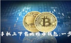 如何在手机上下载比特币