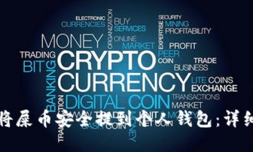 如何将屎币安全提到个人钱包：详细指南