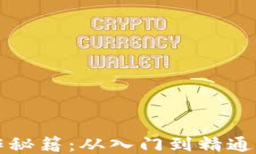 
TP钱包操作秘籍：从入门到精通的全面指南