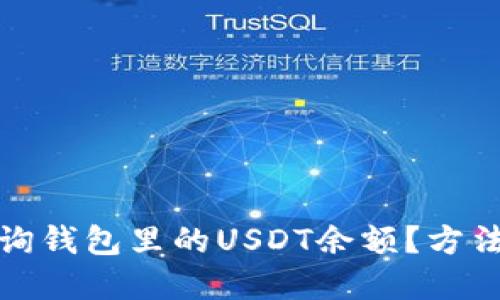bias怎么查询钱包里的USDT余额？方法与技巧详解