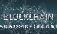 如何通过TP钱包购买SDOG代