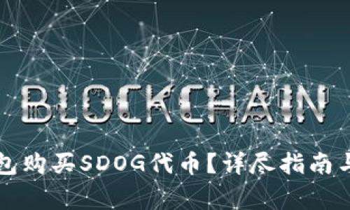 如何通过TP钱包购买SDOG代币？详尽指南与常见问题解答