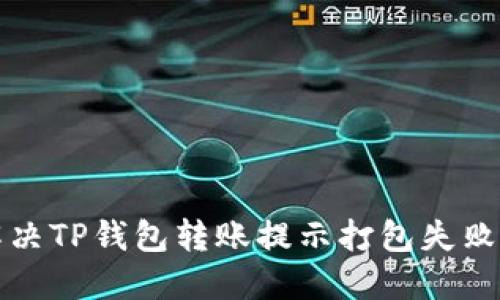 如何解决TP钱包转账提示打包失败的问题
