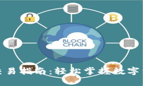 TP钱包币币交易指南：轻松掌握数字资产交换技巧