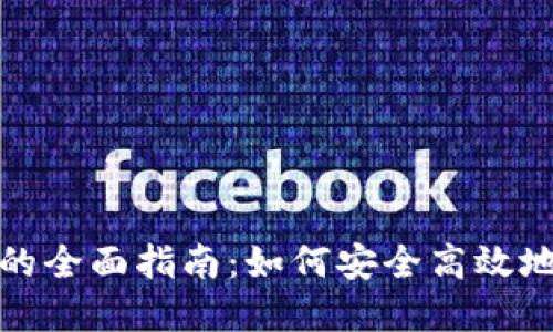 以太坊钱包送500元的全面指南：如何安全高效地管理你的以太坊资产