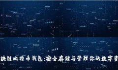 区块链比特币钱包：安全