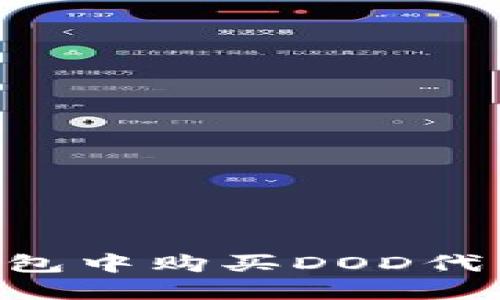 如何在TP钱包中购买DOD代币：详尽指南