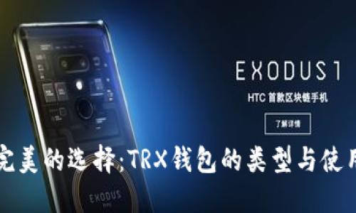 一种完美的选择：TRX钱包的类型与使用指南