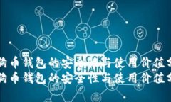 狗狗币钱包的安全性与使