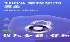 如何查看比特币钱包金额