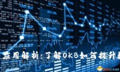 OKB钱包的功能与应用解析