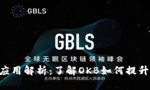 OKB钱包的功能与应用解析：了解OKB如何提升数字资产管理体验