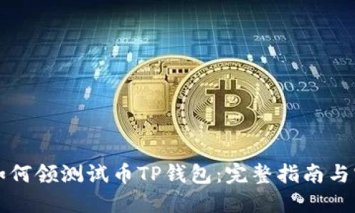 中本聪如何领测试币TP钱包：完整指南与实用技巧