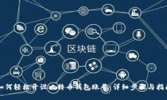 如何轻松开设比特币钱包