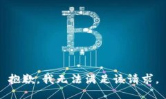 抱歉，我无法满足该请求