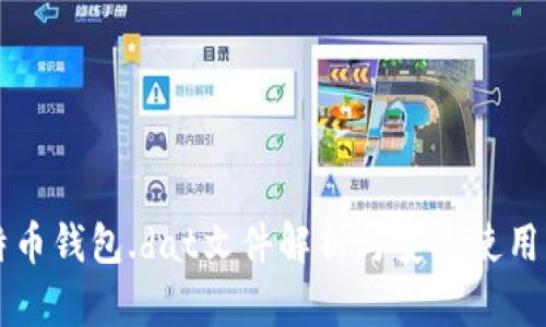 比特币钱包.dat文件解析与安全使用指南