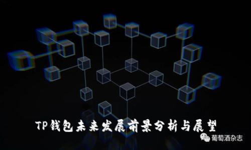 TP钱包未来发展前景分析与展望
