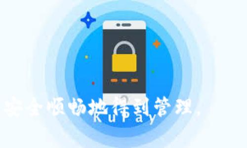 如何在TP钱包中成功提现：详细步骤与注意事项br
关键词：TP钱包, 提现, 数字资产, 加密货币/guanjianci

TP钱包（TokenPocket）是当前一款流行的多链数字钱包，支持多种加密货币的存储和管理。随着数字资产的不断普及，越来越多的用户开始选择通过TP钱包进行资产管理。然而，对于很多新手用户而言，如何安全、便捷地提现TP钱包内的数字资产，依然是一个令人困惑的问题。在本文中，我们将详细介绍TP钱包的提现操作流程、注意事项以及常见问题解析，帮助您更好地使用这一数字资产管理工具。

一、TP钱包简介
TP钱包自2018年推出以来，以简洁的用户界面和丰富的功能受到了广大加密货币用户的青睐。TP钱包不仅支持以太坊、EOS等主流公链，还能够管理多种ERC20和TRC20代币。用户可以通过TP钱包方便地进行收款、转账和提现操作，以及参与区块链项目的投资和交易。

二、如何在TP钱包中提现
在TP钱包中提现的过程其实并不复杂，以下是一步一步的详细指导：

1. **打开TP钱包**：首先，确保您的TP钱包已经成功安装并设置好。如果尚未创建钱包，请按照应用内提示进行操作。

2. **登录钱包**：使用您的私钥或助记词登录TP钱包，确保您能够访问您的资产。

3. **选择提现资产**：在主界面中，选择您要提现的数字资产。TP钱包支持多种不同的数字货币，您可以根据实际需求进行选择。

4. **点击提现**：进入您选定的资产页面后，寻找“提现”或“转出”按钮并点击。不同币种可能会略有不同，因此您需根据钱包版本和币种指引进行操作。

5. **输入提现信息**：在转账页面中，您需要输入提现金额以及接收地址（即您的其他钱包地址或交易所地址）。请务必确认接收地址的正确性，以避免资产损失。

6. **确认提现操作**：检查填写的信息无误后，确认提现操作。TP钱包可能会要求您输入交易密码或进行其他安全验证。

7. **等待交易确认**：提交交易后，您可以在TP钱包的交易记录中查看状态。通常，提现交易需要一定的确认时间，视网络拥堵情况而定。

三、TP钱包提现的注意事项
成功提现不仅仅依靠格式的正确，还需关注一些细节，其中包括：

1. **手续费**：不同的资产提现手续费是不同的。在进行提现操作之前，最好查看一下系统提示的手续费，以便提前做好预算。

2. **提现限制**：有些交易所或平台对单笔提现和每日提现总量有限制。因此，在进行大额提现之前，需要了解平台的相关政策。

3. **地址准确性**：输入接收地址时，务必仔细核对。在加密货币的世界里，交易是不可逆的，一旦发送到错误地址，将无法找回。

4. **网络拥堵情况**：在高峰期间，网络交易确认速度可能变慢。如果您发现交易长时间未确认，可能是由于网络拥堵导致，请耐心等待。

5. **保护私钥**：确保您的TP钱包私钥和助记词保管得当，不要随意泄露给他人，以免资产被盗。

四、可能的相关问题

问题一：TP钱包提现需要多长时间？
TP钱包中的提现时间取决于多个因素：

1. **区块链网络拥堵**：在交易量激增的情况下，区块链的确认时间会受到影响。例如，在比特币网络交易浪潮下，默认的确认时间可能会延迟。

2. **手续费的设置**：用户在进行提币时可以选择手续费的高低。一些用户为了加快确认速度，通常会选择较高的手续费，这样交易会得到优先处理。

3. **目标地址的差异**：如果您将资金提现到某个交易所，一般而言，他们会在收到资金后进行初步确认，然后再确认具体到账。有些交易所会比较快，而有些则可能需要等待更长的时间。

总的来说，一般情况下，如果没有遇到网络拥堵，提现的确认时间大约在数分钟到数小时不等。但在特殊情况下，可能会出现语句延迟，因此建议用户在提现前了解相关情况。

问题二：TP钱包提现过程中出现错误该如何处理？
在TP钱包提现过程中，用户有时会遇到各种各样的问题。这时，要保持冷静并根据具体情况采取相应措施：

1. **检查网络连接**：提现操作十分依赖网络，如果您的网络连接出现问题，可能会导致操作失败。因此，请确认网络稳定，然后重试。

2. **重新核对信息**：提现地址、金额等信息输入时，要逐一检查确认。一些常见的错误如地址不完整或金额超出余额等问题，在确认时要特别留心。

3. **联系客服**：如果您尝试了上述方法，但问题依然没有解决，可以联系TP钱包的在线客服。提供相关信息，客服将在第一时间帮助您分析问题并给出解决方案。

4. **检查钱包和大盘信息**：有时，其他用户也可能遇到类似的问题，因此，查看社区是否有相关的公告和信息，可以更好地判断问题是否由网络或平台的故障引起。

问题三：从TP钱包提现到交易所是否需要手续费？
提现到交易所一般是需要支付一定手续费的，通常这笔手续费是由区块链网络的矿工费用以及交易所本身的提现费用组成：

1. **区块链网络马费**：无论是利用比特币Ethereum等主流数字货币，区块链的基础设施都需要支付一定的手续费。这笔费用通常会随着网络交易的数量而变化，若网络繁忙，手续费就会相应提高。

2. **交易所提现费用**：各大交易所对用户提币通常都有不同的收费标准。用户在提现前最好查看一下所选交易所的提币手续费政策，以免产生意外的费用。

因此，在提现前，确认了解相关的手续费信息是非常必要的，这能够帮助用户更好地规划自己的资产和资金流动。

问题四：TP钱包支持哪些提现方式？
TP钱包—作为一款综合性的数字资产钱包，支持多种提现方式，以下是主要的提现途径：

1. **转账到其他钱包**：用户可以将钱包内的资产直接转账到自己或他人提供的任意数字货币钱包。这是最常见的提现方式，方便快捷。

2. **提现到交易所**：很多用户会将币种提现到所注册的交易所进行交易，通过交易来获取更多的资产。这个过程比较常见，但用户需了解各个交易所的具体提币政策。

3. **兑换成法币**：某些支持法币交易的交易所，用户可以在转入后将数字资产兑换为法币，然后选择提现到银行卡或支付平台（如支付宝、微信等）进行取现。

4. **去中心化平台的提现**：部分区块链项目或去中心化平台也允许用户通过TP钱包直接进行提现。用户需要了解不同平台的操作过程和费用。小心保护资金。

问题五：TP钱包提现有什么技巧吗？
在TP钱包提现过程中，有一些小技巧能够帮助用户提高提现成功率和安全性：

1. **设置较高的手续费**：在进行提币时，您可以选择设置高一点的手续费，这样可以加快交易确认速度，让资产更快到达目标地址。

2. **提前规划**：在多次进行提币时，用户可以提前做好计划，了解不同时间段的网络拥堵情况，以避免不必要的等待。

3. **使用二级安全验证**：在TP钱包开启二级安全验证，这样能增加账户安全性，减少风险。同时，建议用户定期更换密码以提升安全性。

4. **查看历史交易记录**：在提现之前和期间，请定期查看历史交易记录，以在出现异常时及时采取措施。

5. **保证软件更新**：保持TP钱包的最新版本，以获得更好的用户体验和安全保障。

总结而言，TP钱包的提现过程简单、安全，但新手用户仍需对细节保持关注。本指南提供的实时操作步骤、注意事项以及常见问题解答，将帮助您更高效地完成提现操作，确保您的数字资产安全顺畅地得到管理。