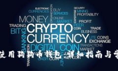 如何选择和使用狗狗币钱