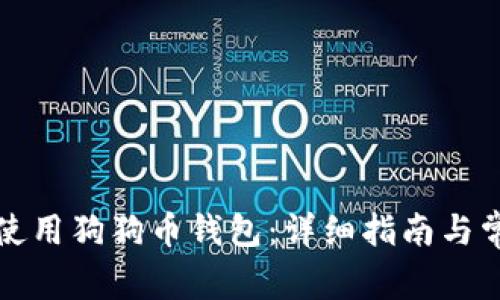 如何选择和使用狗狗币钱包：详细指南与常见问题解答