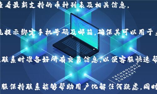   
  TP钱包转账成功但未到账的原因与解决方案/  

关键词  
 guanjianci TP钱包, 转账未到账, 电子钱包, 区块链交易/ guanjianci 

引言
在数字货币交易的环境中，TP钱包作为一种流行的电子钱包选择，给用户带来了便利。然而，用户们在使用该钱包进行转帐时，有时会遇到账户显示转账成功但实际到账延迟的情况。这种现象无需恐慌，但确实可能给用户带来困扰。本文将详细探讨造成该问题的多个原因，以及用户应该采取的解决措施。

一、TP钱包的基本操作流程
使用TP钱包进行转账，有其特定的步骤和流程。一般来说，用户需要遵循以下步骤进行转账操作：
ol
    li创建或登录TP钱包账户。/li
    li确保账户内有足够的余额及手续费。/li
    li输入收款方的地址和金额。/li
    li确认转账信息并提交。/li
    li等待区块链网络确认交易。/li
/ol
上述每一步都显得至关重要，确保没有哪个环节出现失误。在完成这些步骤后，通常用户会收到转账成功的消息。然而，有时这还不意味着钱已到账。

二、转账成功但资金未到账的原因
当您在TP钱包中看到转账成功的消息，但实际上资金未到账时，可能有以下几个原因：

h41. 区块链确认延迟/h4
数字货币网络中，尤其是比特币和以太坊等，都会经过一定的确认周期。在您的交易被验证并记入区块链之前，资金可能暂时无法到账。这主要受网络拥堵、交易费用过低等因素影响。

h42. 网络拥堵/h4
随着数字货币使用的增加，如果许多用户同时进行交易，网络可能会变得拥堵。这会造成交易处理速度变慢，从而影响到账速度。

h43. 手续费设置过低/h4
TP钱包允许用户在转账时设置手续费。若用户默认最低手续费，可能会导致交易优先级过低，从而影响到账时间。在高峰时段，较低的手续费交易可能会排在很后面。

h44. 收款地址错误/h4
用户在输入收款方地址时，如果输入错误或发送到了无法接收该币种的地址，可能会导致资金无法到账。但TP钱包通常会在更新时给出警告，因此此问题相对少见。

h45. 钱包应用问题/h4
在某些情况下，TP钱包的应用程序可能会出现Bug或后台故障，从而导致显示转账成功但未及时更新到账记录。

三、如何解决资金未到账的问题
面对转账成功但资金未到账的情况，用户可以采取以下措施来解决问题：

h41. 检查交易状态/h4
用户可通过区块链探测工具查找交易状态，输入交易哈希值，查看交易是否被确认。如果确认状态显示为“pending”，则说明仍在等待确认。

h42. 等待时间/h4
建议用户耐心等待，通常情况下，交易在5分钟到半小时内应能完成确认。如果长时间仍未到账，则可考虑其他措施。

h43. 提升手续费/h4
若网络拥堵且手续费设置较低，用户可尝试根据当时的网络状况提高手续费，以提高交易优先级。

h44. 联系客户支持/h4
如果以上方法无法解决问题，可以联系TP钱包的客服，提供交易相关信息，包括交易ID、时间戳等，以便获取进一步帮助。

h45. 注意未来转账事项/h4
通过这次经历，用户可以更加重视在下次转账时选择合适的手续费及检查交易信息，以减少未来遇到类似状况的几率。

四、用户在使用TP钱包时的注意事项
为防止在使用TP钱包时遇到额外的麻烦，用户在操作时应注意以下几点：

h41. 交易手续费的选择/h4
根据市场状况合理设置交易额度的手续费。调节手续费不仅可以加快交易的确认速度，也能减少因网络原因带来的风险。

h42. 定期更新钱包应用/h4
建议用户定期更新TP钱包应用，以获得最新的功能和补丁。过时的应用可能存在功能不稳定的问题，影响交易的准确性和及时性。

h43. 保留所有交易的记录/h4
在进行每一笔交易时，建议用户保留交易记录，包括交易哈希值、时间和发送方与接收方的信息，以便后续查证。

h44. 使用可靠的网络环境/h4
尽量避免在不稳定的网络环境下进行大额交易，以确保交易信息的传输顺畅，避免因网络问题带来的误差。

h45. 学习有关区块链的知识/h4
了解区块链技术的基本知识与运作原理有助于用户做出更明智的决策，减少在使用TP钱包情况下的困惑。

五、用户常见问题解答
在使用TP钱包进行转账时，用户常常会遇到一些疑问和困惑，以下是五个潜在的相关问题及其详细解答：

h41. TP钱包安全吗？/h4
TP钱包被广泛认为是安全的，但安全性在于用户的使用习惯。钱包本身通过强加密技术来保护用户的私钥，但如果用户泄露了自己的私钥或密码，便可能导致资金被盗取。因此，建议用户定期备份钱包信息，并启用强密码。同时，离线存储支持的私钥也是提高安全性的方法之一。

h42. 我该如何找回丢失的TP钱包？/h4
如果您不小心丢失了TP钱包，首先检查是否有备份文件和恢复代码。如果您拥有这些信息，可以通过重新安装TP钱包并使用恢复功能找回。同时，用户应注意将备份安全地存放在可信任的位置，以防止丢失。

h43. TP钱包支持哪些币种？/h4
TP钱包支持多种数字货币，包括但不限于比特币（BTC）、以太坊（ETH）、莱特币（LTC）等。在开始使用前，可以在TP钱包的网站或应用内查看最新支持的币种列表及相关信息。

h44. 如何在TP钱包中设置二次验证？/h4
为了提高账户的安全性，用户可以在TP钱包中开启双重身份验证。进入设置选项，选择安全设置，然后选择启用二次验证功能。根据系统提示绑定手机号码及邮箱，确保其可以用于身份验证。

h45. TP钱包的客服如何联系？/h4
如用户在使用TP钱包过程中遇到问题，可以通过TP钱包的官方网站找到客服支持的联系方式，包括邮箱、在线客服或社交平台。确保在联系时准备好所有交易信息，以便客服快速帮您解决问题。

总结
面对TP钱包转账成功但未到账的状况，了解潜在的原因及有效解决措施是非常重要的。用户应谨慎操作，明确每一笔交易的状态，与客服保持联系能够帮助用户化解任何疑虑。同时，养成良好的安全习惯，以整体使用体验。借助上述信息，您将能够自信地使用TP钱包进行数字货币交易，尽享数字货币的便利和乐趣。