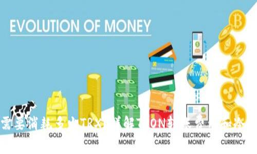 冷钱包转账需要消耗多少TRX？详解TRON转账费用和冷钱包使用技巧