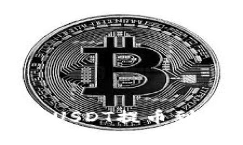 国外抖音如何将USDT提币到钱包的详细指南