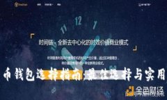 比特币钱包选择指南：最