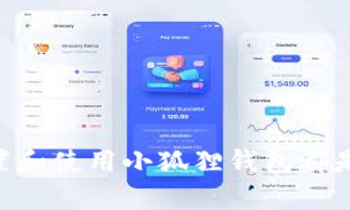    如何在小狐狸钱包上配置Matic数字货币 /  
 guanjianci  小狐狸钱包, Matic, 区块链, 加密货币 / guanjianci 

 什么是小狐狸钱包？ 
 小狐狸钱包（MetaMask）是一款广受欢迎的加密货币钱包，它允许用户访问以太坊区块链和其他兼容的区块链网络。用户可以通过小狐狸钱包管理他们的数字资产，发送和接收加密货币，参与去中心化应用（DApps）等。小狐狸钱包的用户界面友好，易于使用，因此吸引了大量的加密货币爱好者。 

 什么是Matic和Polygon？ 
 Matic是Polygon网络的原生代币，Polygon是为以太坊提供扩容解决方案的层二平台。随着以太坊网络的拥堵和交易费用的上升，Polygon的出现使得用户可以在更快且更便宜的情况下进行交易。Matic作为网络的代币，负责支付交易费用和参与网络治理。 

 为何在小狐狸钱包上配置Matic？ 
 在小狐狸钱包上配置Matic，有几个明显的好处。首先，用户可以在Polygon网络上进行快速而廉价的交易，这对于频繁操作的用户尤为重要。其次，许多去中心化金融（DeFi）应用和NFT市场都在Polygon上运行，配置Matic后，用户便可以无缝访问这些平台。此外，Matic的流动性逐渐增加，越来越多的交易所支持Matic的交易，使得它的投资前景更加广阔。 

 如何在小狐狸钱包上配置Matic？ 
 配置Matic到小狐狸钱包的步骤相对简单，但需要使用者具备一定的基础知识。以下是详细的步骤： 

ol
li安装小狐狸钱包： 首先，您需要安装小狐狸钱包扩展。可以在Chrome Web Store中搜索“MetaMask”，并进行安装和设置。/li
li创建或导入钱包： 如果您是新用户，可以选择创建一个新钱包；如果您已有钱包，可以通过助记词导入。/li
li连接到Polygon网络： 默认情况下，小狐狸钱包连接的是以太坊主网，您需要手动添加Polygon网络。在钱包界面，点击“网络”下拉菜单，选择“自定义RPC”。/li
li输入Polygon网络信息： 在自定义RPC页面中填写以下信息：
ul
li网络名称： Polygon Mainnet/li
li新RPC URL： https://rpc-mainnet.maticvigil.com//li
li链 ID： 137/li
li货币符号： MATIC/li
li区块浏览器 URL： https://polygonscan.com//li
/ul
/li
li保存网络设置： 确认信息无误后，点击保存，您就成功添加了Polygon网络。/li
li转移Matic代币： 您可以通过交易所购买Matic，然后将其转移到您的小狐狸钱包地址中。/li
/ol

 常见问题解答 

h41. Matic与以太坊有什么区别？ /h4
 Matic与以太坊的主要区别在于其技术架构和功能。以太坊是一个强大的智能合约平台，而Matic是专注于为以太坊提供扩展性解决方案的层二平台。以太坊的交易速度较慢且手续费较高，而Matic则通过侧链技术提高了交易速度，降低了手续费。这使得Matic在许多方面比以太坊更具优势，尤其是在去中心化金融（DeFi）和非同质化代币（NFT）方面。

h42. 如何在Matic链上交易？ /h4
 在Matic链上交易的过程与在以太坊链上交易类似，但交易成本更低且更快。用户需要确保他们的Matic钱包中有足够的Matic代币以支付交易费用。你可以在多个支持的交易所进行交易，或者访问去中心化交易所（DEX）进行资产交换。通过在小狐狸钱包中切换到Polygon网络，用户可以方便地在Matic链上进行各种交易。

h43. 添加自定义代币的步骤是什么？ /h4
 如果您在Matic网络中使用的代币不在小狐狸钱包的列表中，您可以手动添加自定义代币。步骤包括：
1. 找到代币的合约地址，可以通过Polygon区块浏览器获取。
2. 在小狐狸钱包中选择“资产”，然后点击“添加代币”。
3. 粘贴代币合约地址，钱包会自动识别并填写代币的信息。
4. 确认添加，这样您就可以在钱包中查看并管理该代币。

h44. Matic代币的未来前景如何？ /h4
 Matic作为Polygon网络的核心代币，未来前景被广泛看好。Polygon的技术优势和不断发展的生态系统，使它在加密货币市场中占有一席之地。同时，随着越来越多的项目在Polygon上构建，Matic的需求也在增长。对于投资者来说，Matic不仅仅是一个代币，更是对去中心化应用及其未来成功的投资。

h45. 使用小狐狸钱包时的安全注意事项是什么？ /h4
 使用小狐狸钱包时，安全是至关重要的。用户需确保以下几点：
1. 不泄露助记词和私钥，这是访问钱包的唯一凭证。
2. 开启二步验证，增强账户安全。
3. 确保在官方渠道下载小狐狸钱包软件，不要使用未经验证的扩展。
4. 定期进行安全检查，留意网络钓鱼和诈骗行为。
5. 在交易时小心，确保您确认交易对象的真实性，以免受损失。

总之，在小狐狸钱包上配置Matic是一个简单而高效的过程，能够帮助用户更好地参与加密货币的世界。无论是进行交易、投资还是参与DeFi项目，了解如何安全地设置和使用小狐狸钱包都是至关重要的。通过本文的详细介绍，希望您能够顺利完成配置并顺利开展您的加密货币之旅。