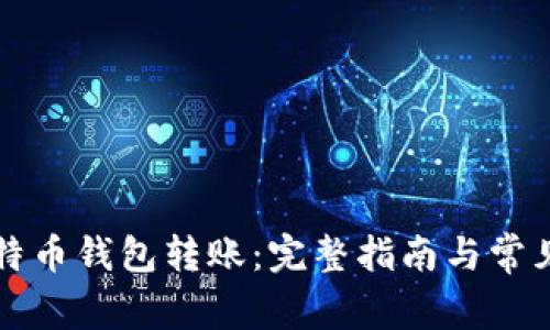 如何往比特币钱包转账：完整指南与常见问题解析