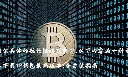 由于本平台无法提供具体的执行链接或软件，以下内容为一种示例和说明性文字。

如何在苹果手机上下载TP钱包最新版本：全方位指南