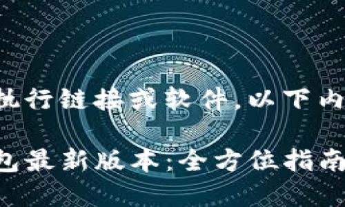 由于本平台无法提供具体的执行链接或软件，以下内容为一种示例和说明性文字。

如何在苹果手机上下载TP钱包最新版本：全方位指南