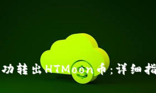 如何在TP钱包中成功转出HTMoon币：详细指南与常见问题解答