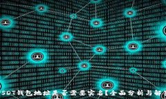   USDT钱包地址是否需要实