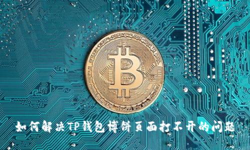 如何解决TP钱包博饼页面打不开的问题