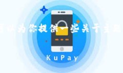 注意：作为AI，我无法提供