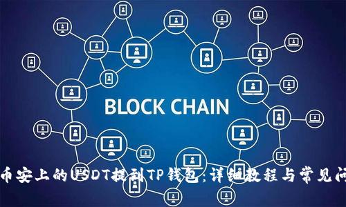 如何将币安上的USDT提到TP钱包：详细教程与常见问题解答