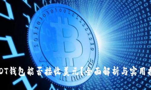 USDT钱包能否接收美元？全面解析与实用指南